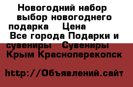 Новогодний набор, выбор новогоднего подарка! › Цена ­ 1 270 - Все города Подарки и сувениры » Сувениры   . Крым,Красноперекопск